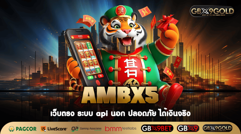 AMBX5 ทางเข้าเล่น เว็บสล็อตวอเลท ไม่มีบัญชีก็เล่นได้