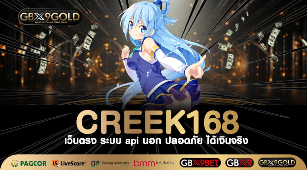 CREEK168 ทางเข้า เว็บสล็อตอันดับ 1 ฝากถอนเงินเอง ไม่มีขั้นต่ำ