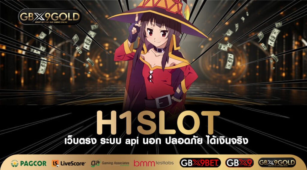 H1SLOT ทางเข้า เว็บตรงไม่ล็อคยูส การเงินมั่นคง พร้อมจ่ายทันที