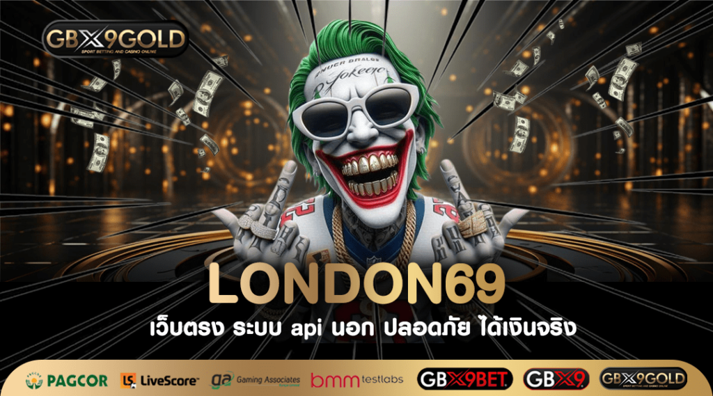 LONDON69 ทางเข้า สล็อตลงทุนง่าย เข้าเล่นได้ทุกค่าย มาแรงยืน 1