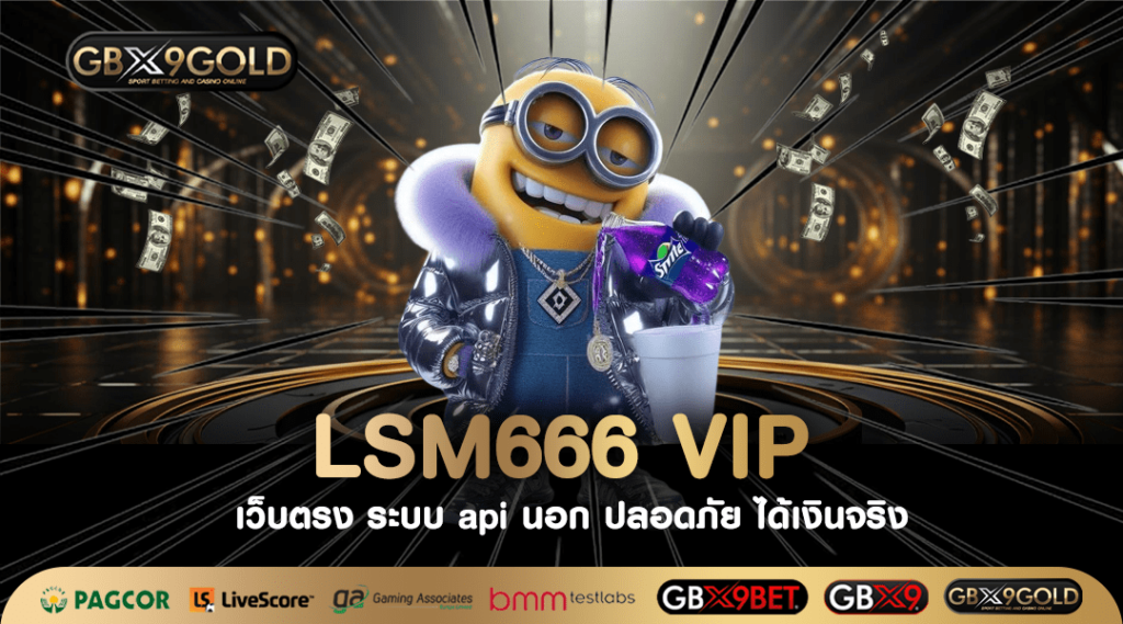 LSM666 VIP ทางเข้าใหม่ บริการเกมสล็อตลิขสิทธิ์แท้ มาแรงยืน 1