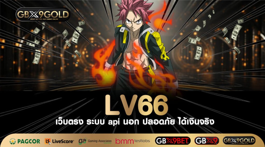 LV66 ทางเข้าเล่น เว็บตรงสล็อตค่ายนอก เล่นง่ายแตกชัวร์ 100%