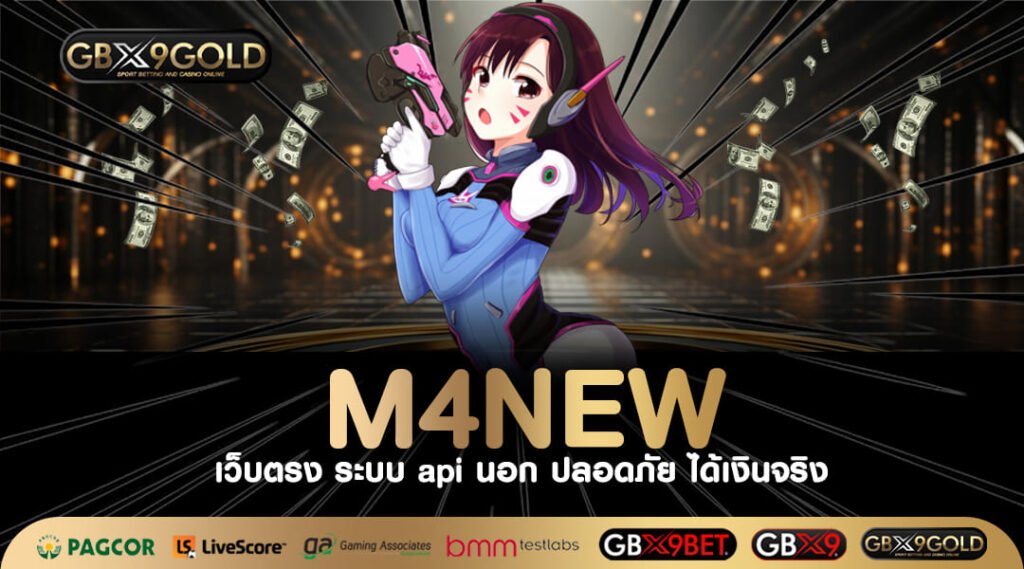 M4NEW ทางเข้าเล่น สล็อตค่ายใหม่ ไว้วางใจเชื่อถือได้ รีวิวแน่น