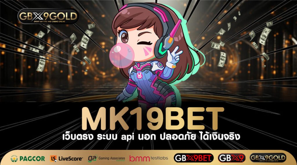 MK19BET ทางเข้าเล่น เว็บสล็อตค่ายใหญ่ ปั่นแตกง่าย ปังที่สุด