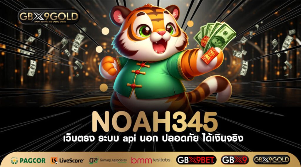 NOAH345 เว็บตรงแตกง่าย ค่ายใหญ่ รวมเกมเยอะ เล่นบนมือถือ