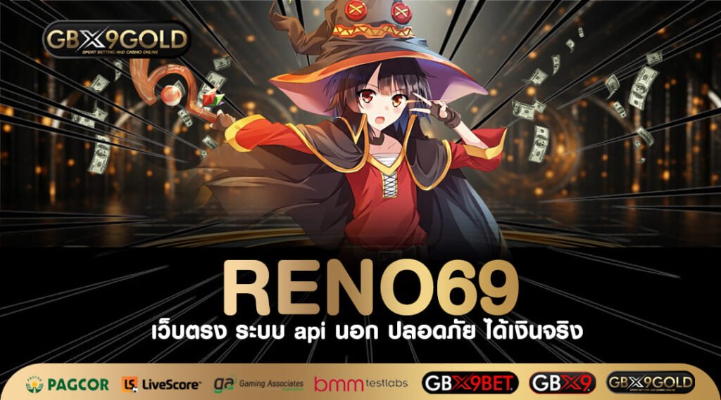 RENO69 ทางเข้า สล็อตแตกล้าน ถอนเข้าบัญชีได้จริง รับเต็มไม่หัก