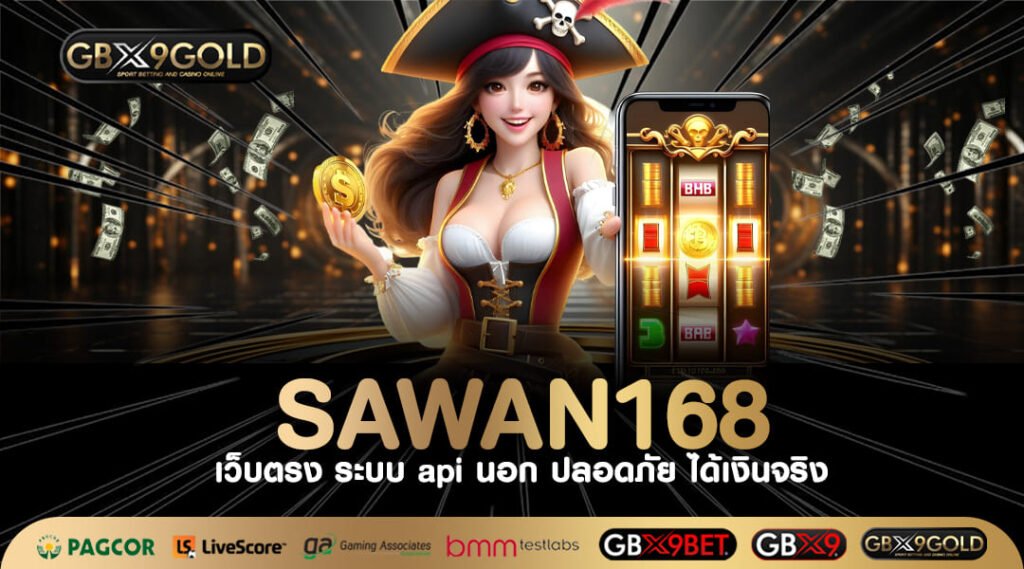 SAWAN168 เว็บสล็อตมาแรง ลงทุนง่าย การันตีรับกำไรก้อนโต