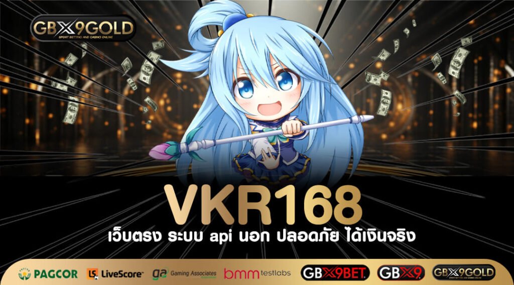 VKR168 ทางเข้า เว็บสล็อตแจกเครดิตฟรี เล่นเกมเพลิน แม้ทุนน้อย