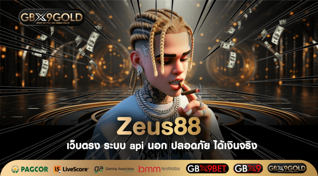 Zeus88 ทางเข้าเล่น เกมสล็อตตัวเด็ด แจกดี แจกหนักยิ่งกว่าใคร