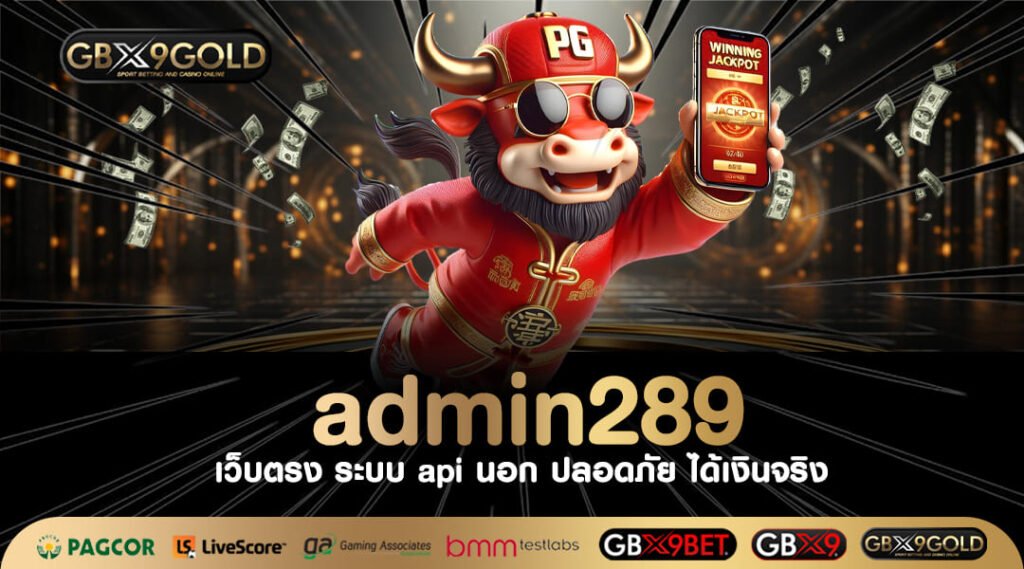 admin289 ทางเข้า เว็บสล็อตเปิดใหม่ล่าสุด เกมดังครบในที่เดียว