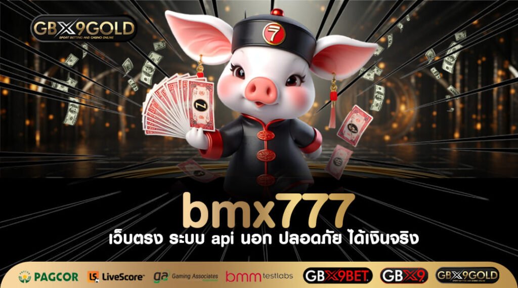 bmx777 ทางเข้า เว็บสล็อตจ่ายเงินจริง รวยไว ได้เงินเต็มร้อย