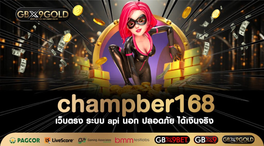 champber168 ทางเข้า เว็บเกมสล็อตใหม่มาแรง แซงการลงทุนทุกชนิด