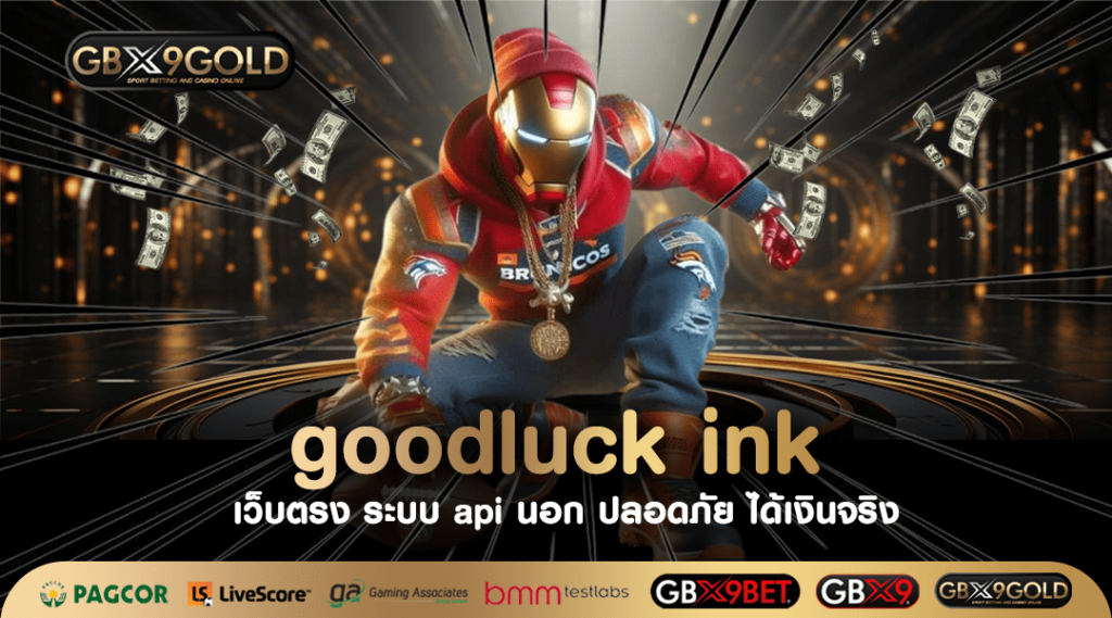 goodluck ink ทางเข้าเล่น สล็อตเว็บตรง แบรนด์ดังใหญ่ เชื่อถือได้