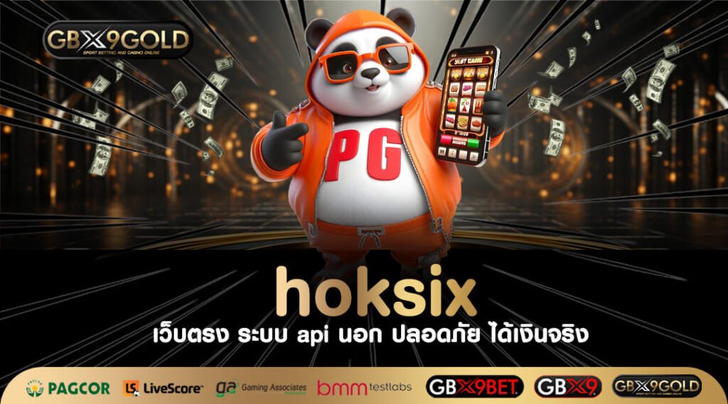 hoksix ทางเข้าเล่น เว็บสล็อตค่ายใหญ่ ใจป๋า แจกโบนัสเยอะที่สุด