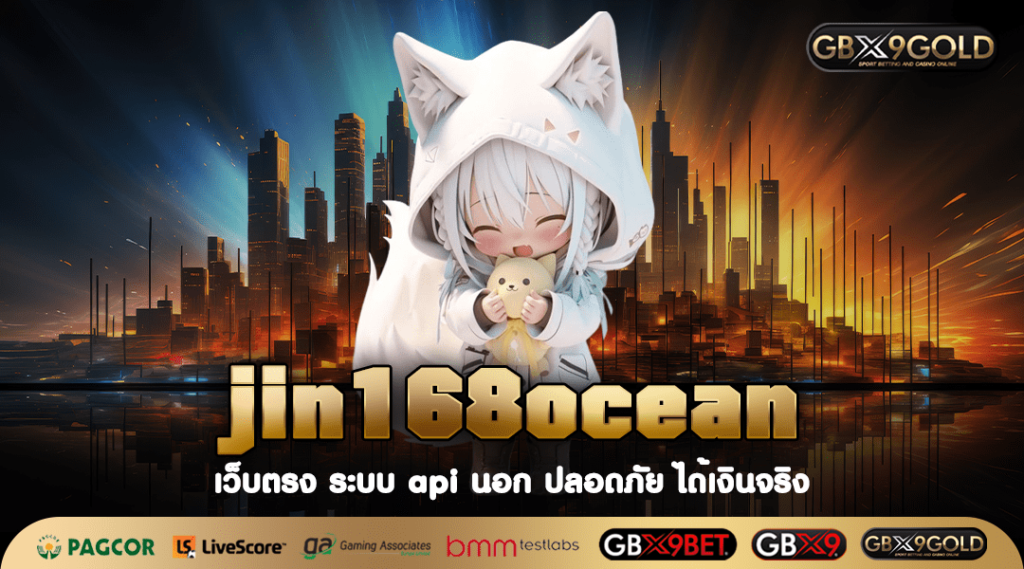 jin168ocean สล็อตเว็บตรง แตกหนัก มั่นใจ ปลอดภัย ฝากถอนรวดเร็ว