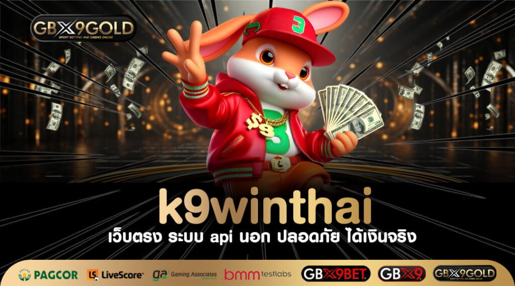 k9winthai เว็บตรง เกมสล็อตออนไลน์ รวมทุกค่าย ชั้นนำมาแรง