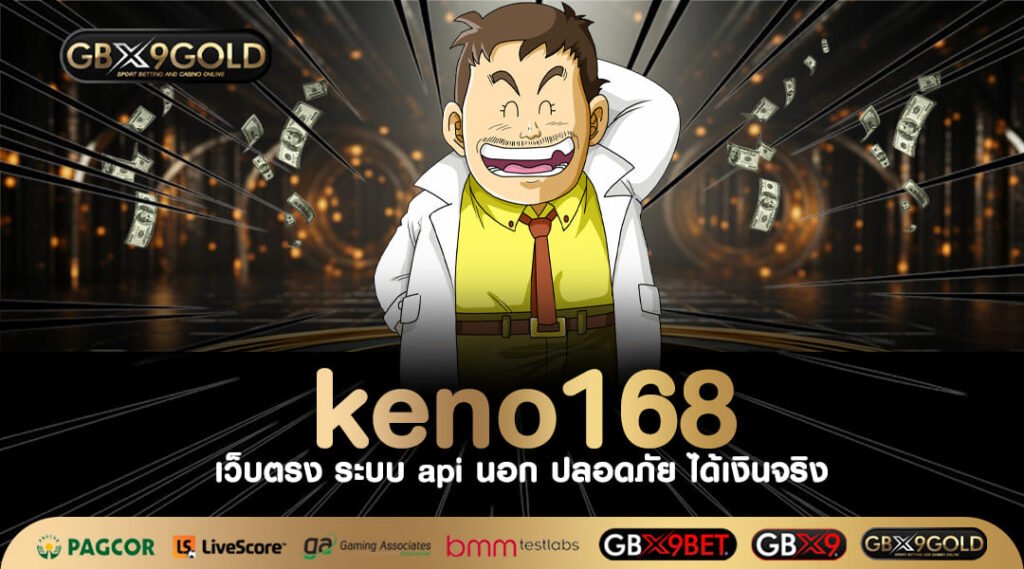 keno168 ทางเข้า เว็บตรงไม่ผ่านเอเย่นต์ ปลอดภัยชัวร์ จ่ายจริง