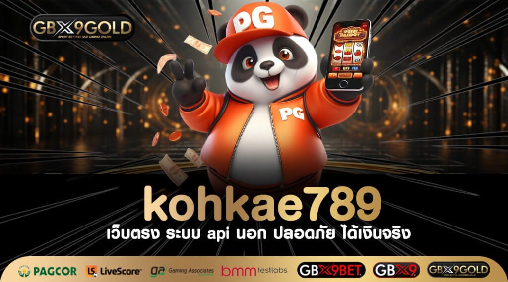 kohkae789 ทางเข้า เว็บสล็อตเว็บใหญ่ ให้อิสระในการเดิมพันสูง