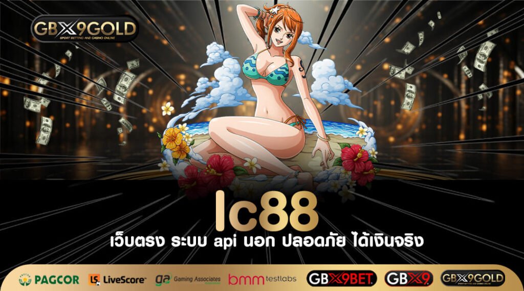 lc88 ทางเข้า เว็บสล็อตลิขสิทธิ์แท้ เกมดังค่ายตรงต่างประเทศ