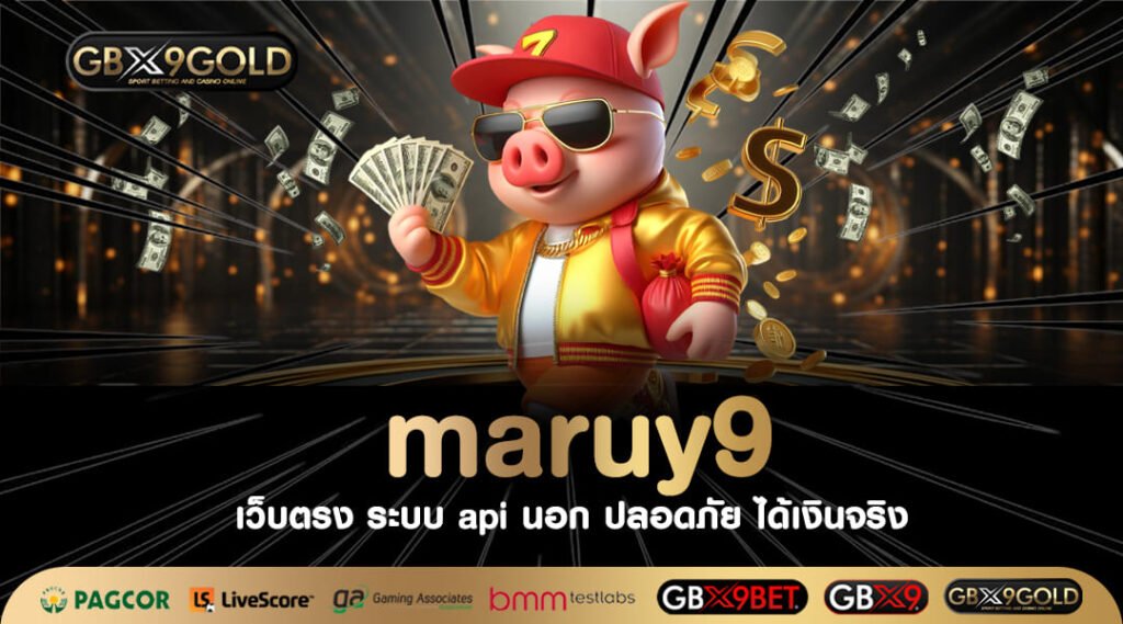 maruy9 ทางเข้า เว็บเปิดใหม่ล่าสุด มัดรวมเกมสล็อตใหม่เพียบ