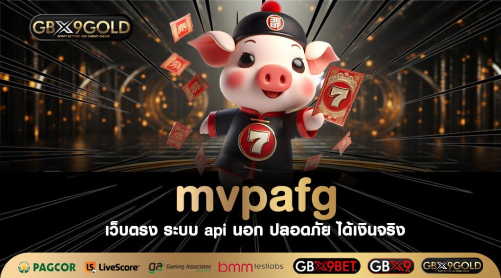 mvpafg ทางเข้าเล่น เว็บเกมสล็อตค่ายนอก รวมเกมใหม่มาแรงที่สุด