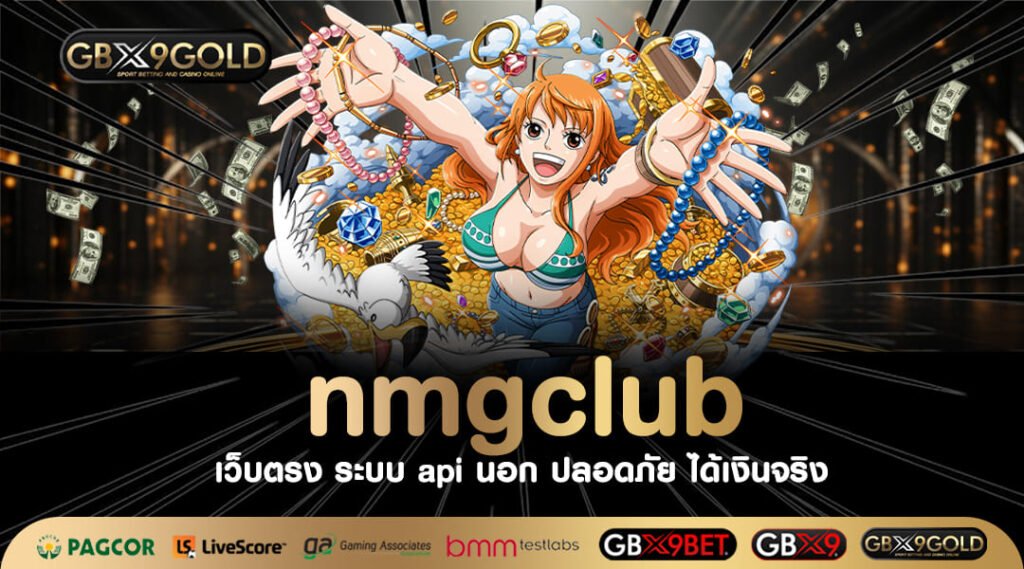 nmgclub เว็บเกมสล็อตยอดนิยม คนไทยเล่นเยอะ มีฐานะดีขึ้นกว่าเดิม