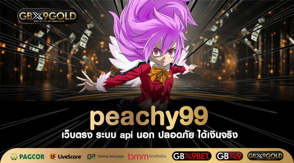 peachy99 เว็บสล็อตใหม่ เอาใจวัยรุ่นขาใหญ่ แจกโบนัสฟรี 100%