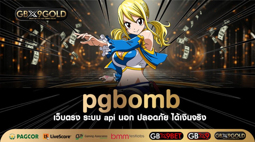 pgbomb ทางเข้าเล่น สล็อตเว็บตรง ลิขสิทธิ์แท้ บริษัทแม่ดูแลเอง