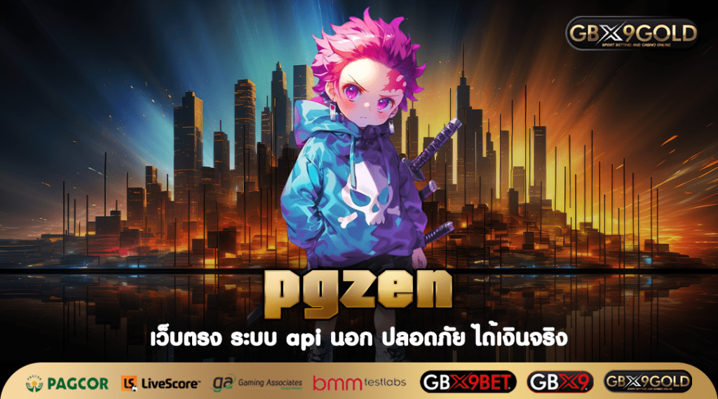 pgzen ทางเข้า เกมสล็อตคุณภาพอันดับ 1 เว็บเกมที่คนไทยเลือกเล่น