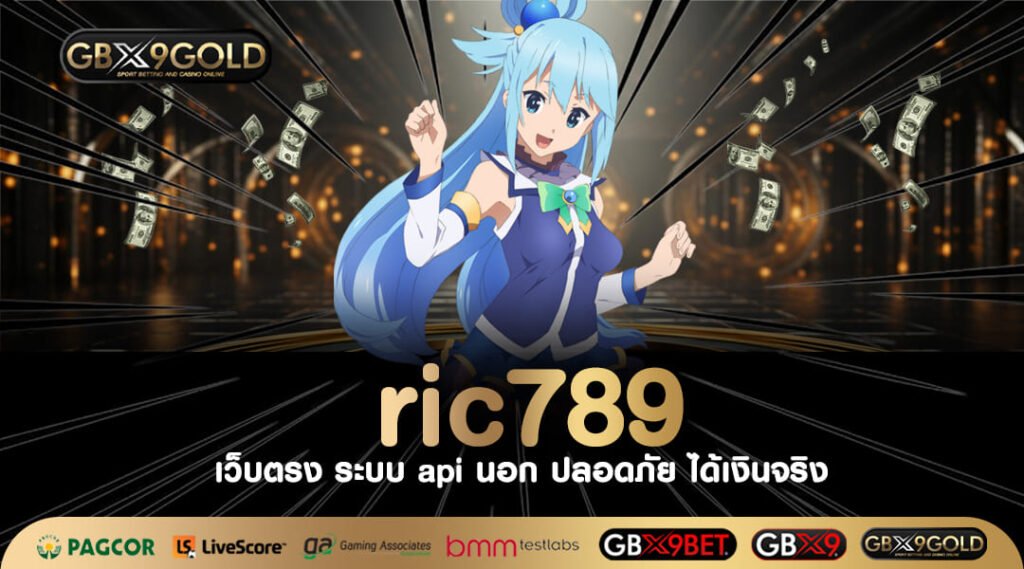 ric789 ทางเข้า เว็บตรง ฝาก-ถอนไม่มีขั้นต่ำ เดิมพันสไตล์ VIP