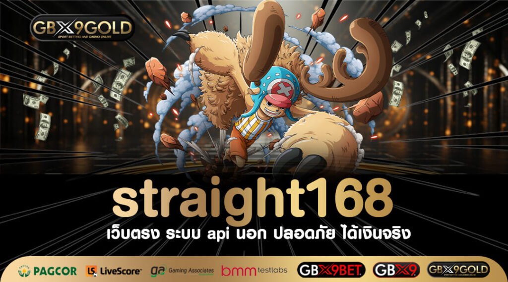 straight168 เว็บเกมทำเงินออนไลน์ ทำเงินง่าย ถอนได้เงินจริง