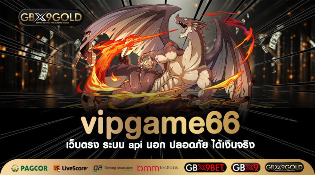 vipgame66 เว็บน้องใหม่ แจกเครดิตฟรี กดรับได้ทันที ลุ้นโบนัส