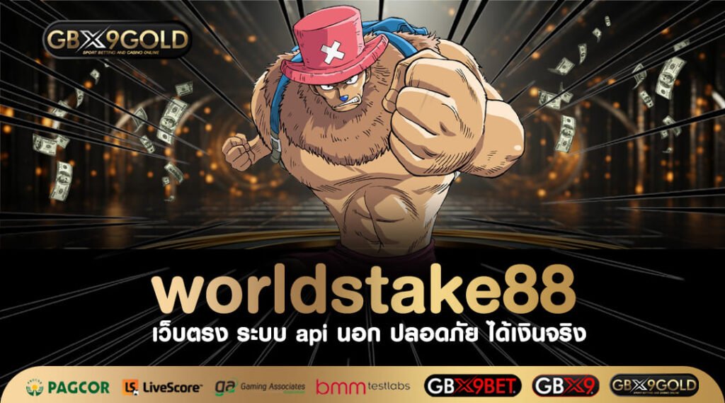 worldstake88 ทางเข้า เว็บใหม่สล็อต แตกง่าย เว็บตรงค่ายใหญ่