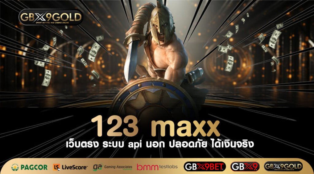 123 maxx ทางเข้าเล่น เว็บเกมสล็อตแท้ต่างประเทศ แตกจริง จ่ายไว