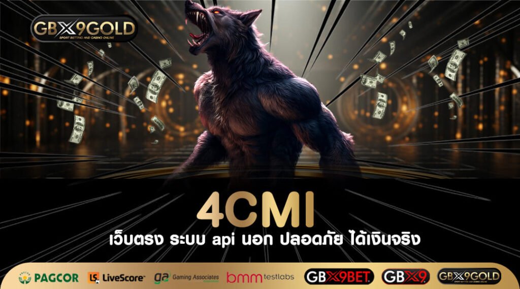 4CMI เว็บเกมสล็อตทำเงินยอดฮิต แค่คิดสมัครก็รวยแล้ว กำไรเพียบ