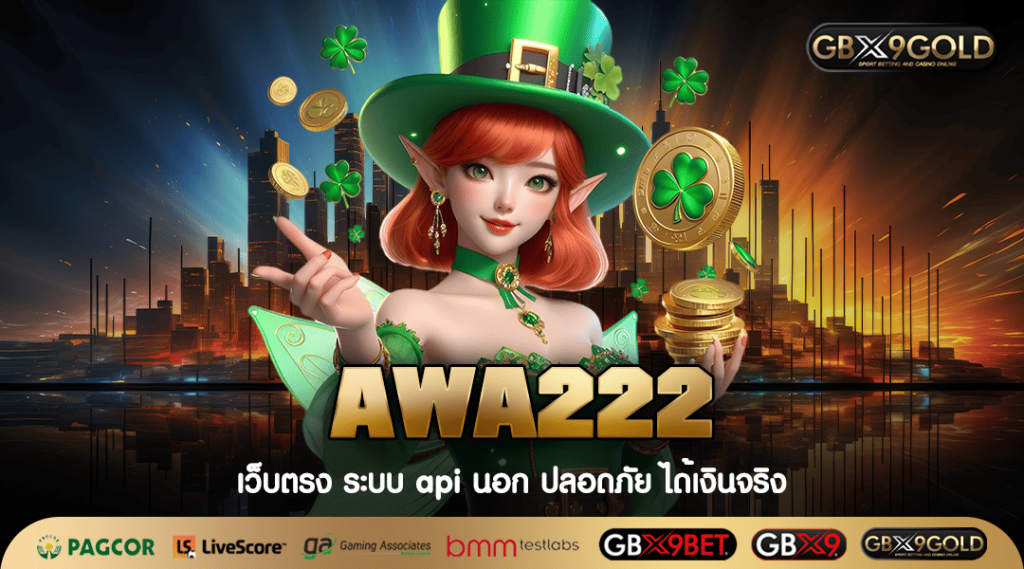 AWA222 ทางเข้าเล่น เว็บสล็อตบ้านใหญ่ รวมครบทุกค่าย มีทุกเกม