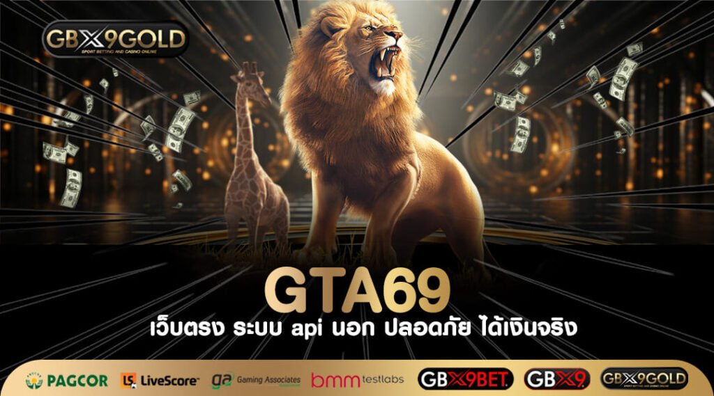 GTA69 ทางเข้าเล่น เว็บสล็อตเปิดใหม่ อัดแน่นด้วยโบนัส แจกไม่อั้น