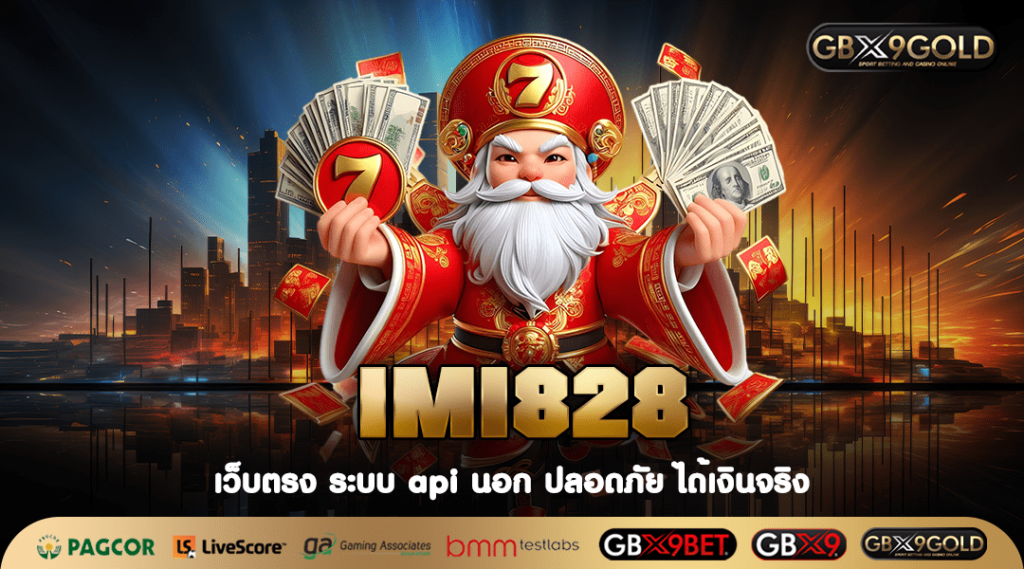 IMI828 ทางเข้าเล่น เว็บสล็อตใหม่ เล่นฟรี รับโชคใหญ่กำไรเบิ้มๆ