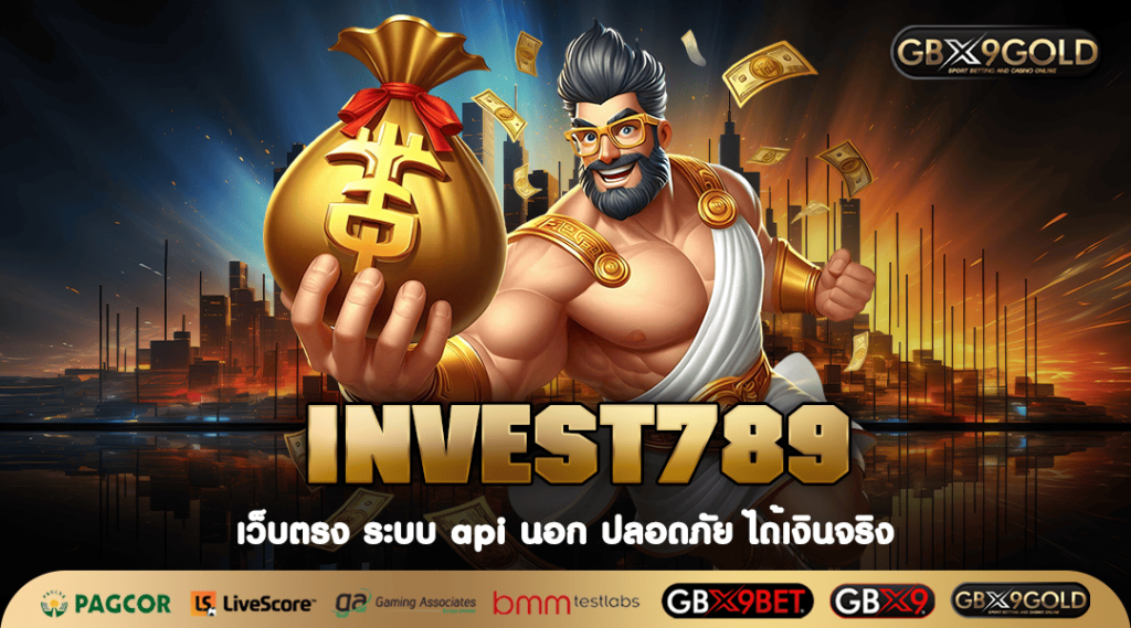 INVEST789 เข้าสู่ระบบ เว็บสล็อตมาตรฐาน ระบบ API ของแท้จากนอก