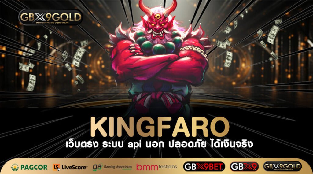 KINGFARO สล็อตเว็บตรงอันดับ 1 รวมเกมยอดฮิตใหม่ คนไทยเล่นเยอะ