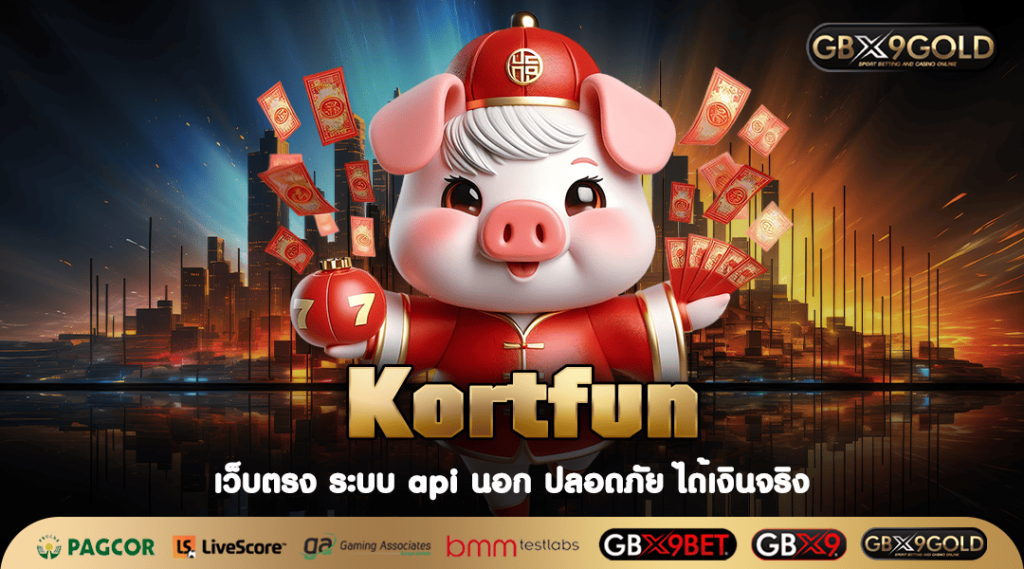 Kortfun ทางเข้า สล็อตเว็บตรง ค่ายดังต่างประเทศ ทุนน้อยก็เล่นได้