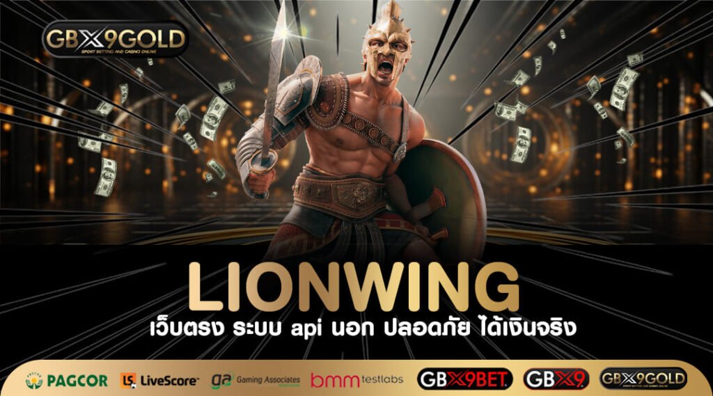 LIONWING ทางเข้า เว็บสล็อตค่ายนอก อัตราจ่ายสูง ชนะแท้แน่นอน