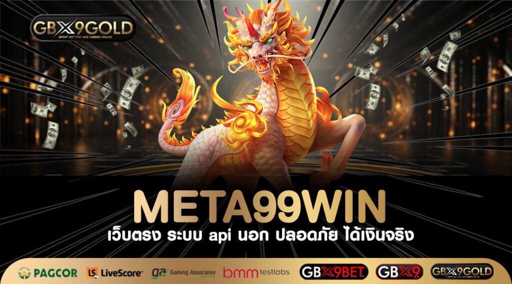 META99WIN ทางเข้าเว็บแท้ ลิขสิทธิ์จริง รวมเกมสล็อตมาแรงใหม่ล่าสุด