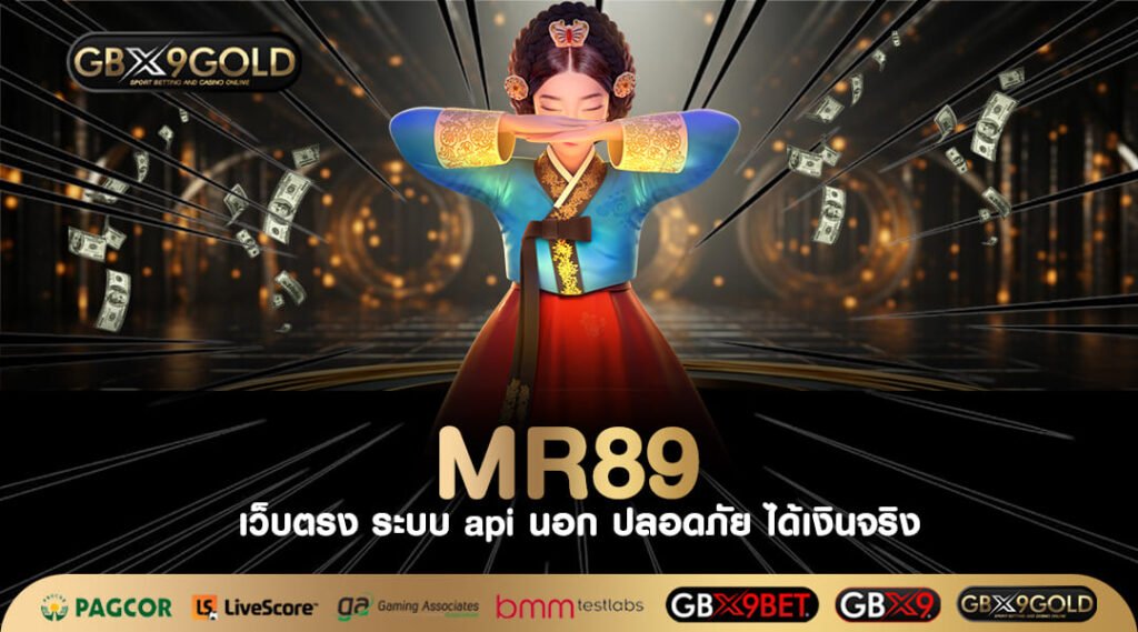 MR89 ทางเข้า เว็บสล็อต API แท้ ปลอดภัย ไม่มีปรับอัตราการชนะ