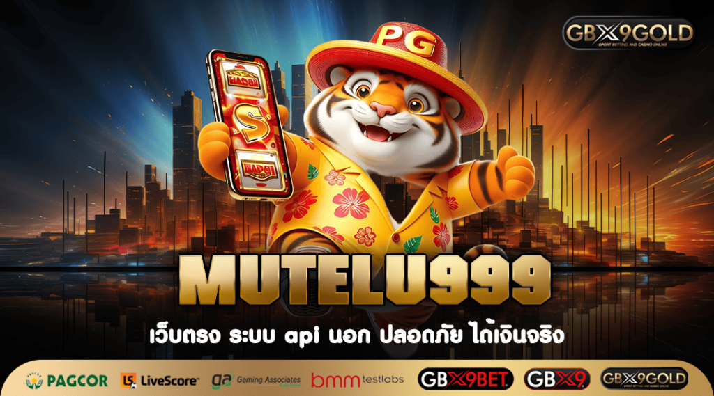 MUTELU999 ทางเข้าเล่น เกมสล็อตครบวงจร สวรรค์ของนักปั่น สมัครเลย