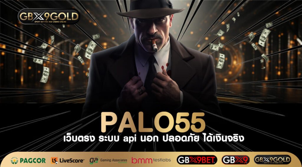 PALO55 ทางเข้าเล่น เว็บเกมสล็อตใหม่ โอกาสชนะสูง เห็นกำไรเร็ว