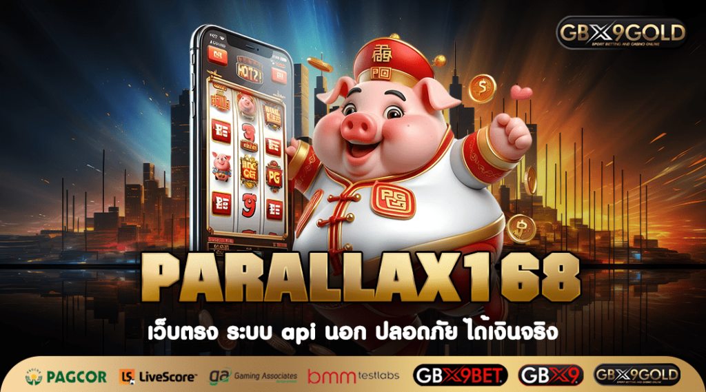 PARALLAX168 ทางเข้า สล็อตแท้จากอังกฤษ ลุ้นรางวัลใหญ่ได้ทุกเกม