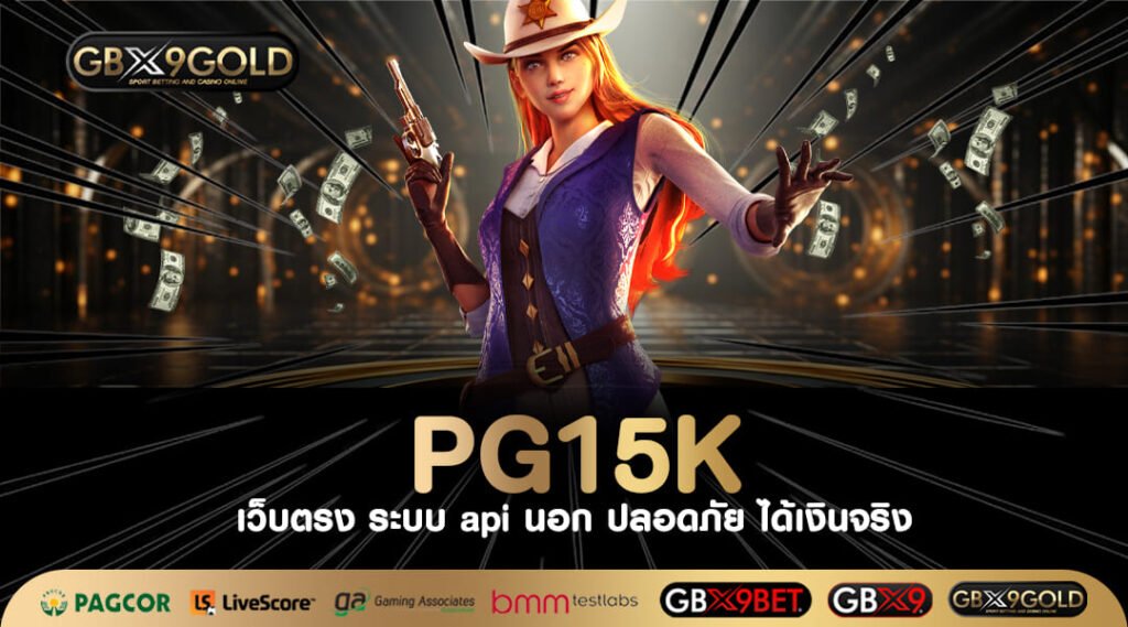 PG15K เว็บสล็อตค่ายใหม่มาแรง อัตราจ่ายแพงทุกเกม กำไรบวกหนัก