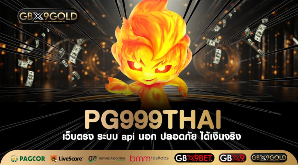 PG999THAI ทางเข้าตรง สล็อตแตกหนัก ลิขสิทธิ์แท้ แตกง่ายที่สุด