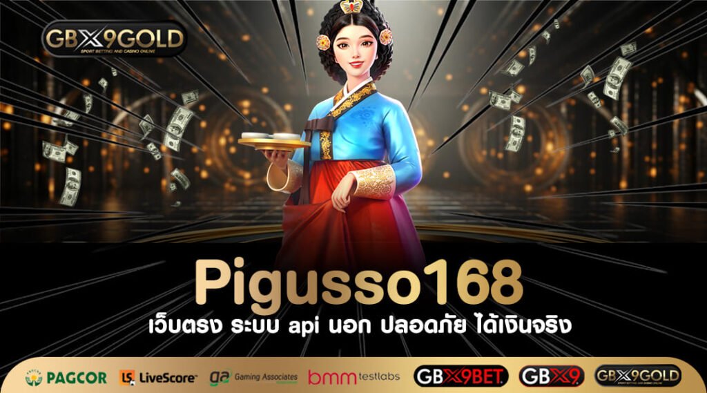 Pigusso168 ทางเข้า รวมสล็อตทุกค่าย แตกทุกเบท จ่ายหนัก จ่ายเต็ม